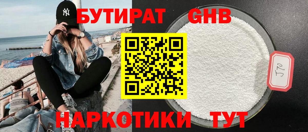 Бутират жидкий экстази  Реутов 