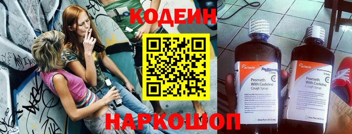 Codein напиток Lean (лин) Реутов